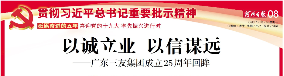 以诚立业，以信谋远——喜迎党的十九大，率先振兴进行时